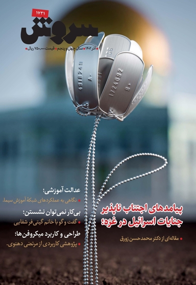 سروش بزرگسال آذر 1402